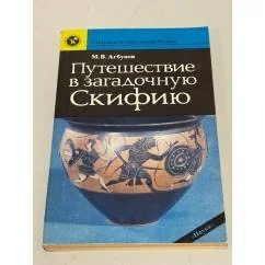 Обложка книги «Путешествие в загадочную Скифию»