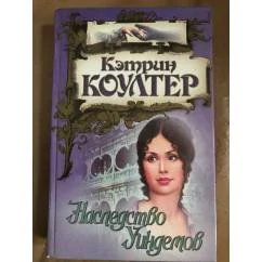 Обложка книги «Наследство Уиндемов»