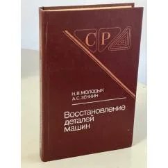 Обложка книги «Восстановление деталей машин: Справочник»