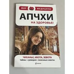 Обложка книги «Апчхи… На здоровье! Чиханье, икота, зевота»