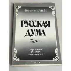 Обложка книги «Русская дума. Портреты русских мыслителей»