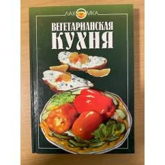 Обложка книги «Вегетарианская кухня»
