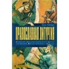 Обложка книги «Православная литургия. Развитие евхаристического богослужения»