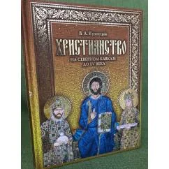 Обложка книги «Христианство на Северном Кавказе до XV века»
