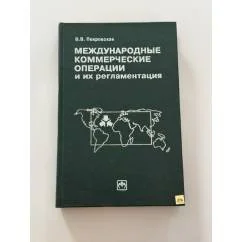 Обложка книги «Международные коммерческие операции и их регламентация»