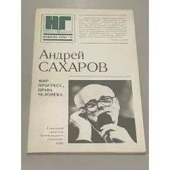 Обложка книги «Мир, прогресс, права человека»