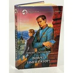 Обложка книги «Виват император!»