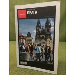 Обложка книги «Прага. Путеводитель "Афиши"»