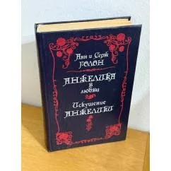 Обложка книги «Анжелика в любви. Искушение Анжелики»