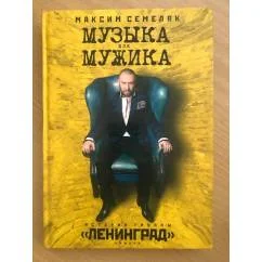 Обложка книги «Музыка для мужика. История группы "Ленинград"»