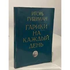 Обложка книги «Гарики на каждый день»