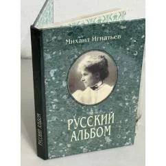 Обложка книги «Русский альбом»