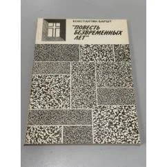 Обложка книги «Повесть безвременных лет»