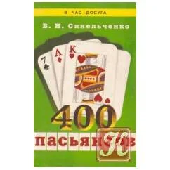 Обложка книги «400 пасьянсов»