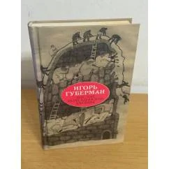 Обложка книги «Шестой иерусалимский дневник»