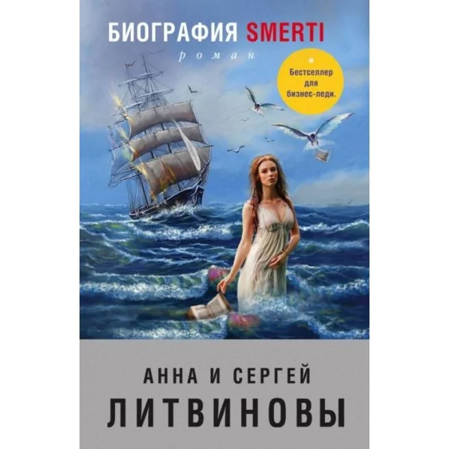 Обложка книги «Биография smerti. Анна и Сергей Литвиновы»