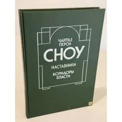 Обложка книги «Наставники. Коридоры власти»