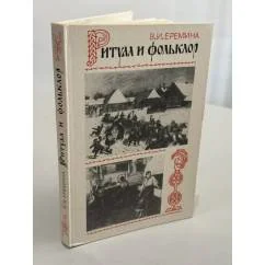 Обложка книги «Ритуал и фольклор»