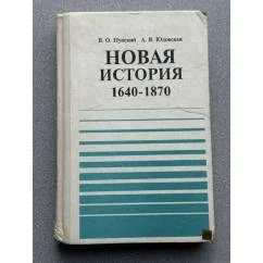 Обложка книги «Новая история (1640-1870)»