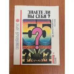 Обложка книги «Знаете ли вы себя?»