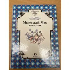 Обложка книги «Маленький Мук и другие сказки»