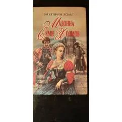 Обложка книги «Мадонна семи холмов. Опороченная Лукреция»