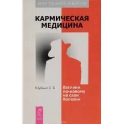 Обложка книги «Кармическая медицина»