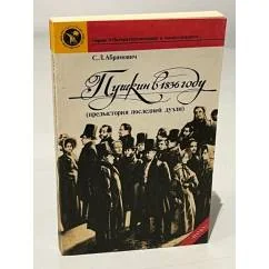 Обложка книги «Пушкин в 1836 году (предыстория последней дуэли) |»