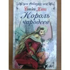 Обложка книги «Король чародеев»
