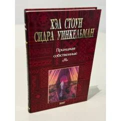Обложка книги «Принимая собственные "Я"»