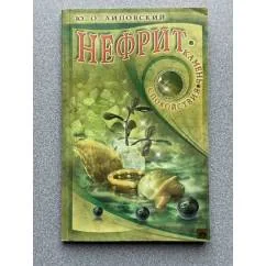 Обложка книги «Нефрит. Камень спокойствия»