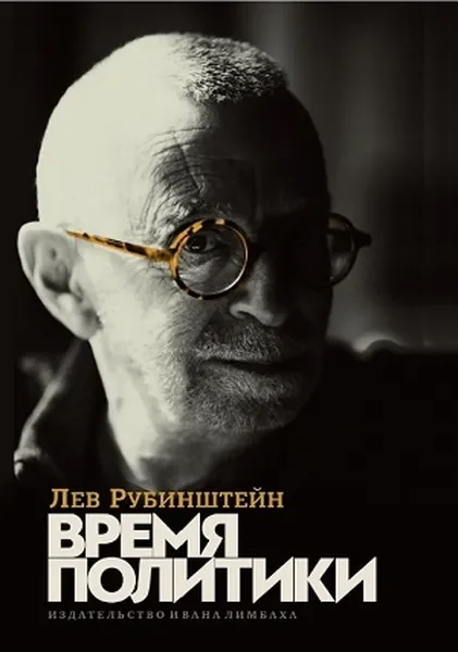Обложка книги «Время политики»