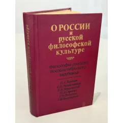 Обложка книги «Русская идея. Трагедия интеллигенции. Будет ли существовать Россия?»