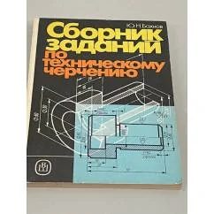 Обложка книги «Сборник заданий по техническому черчению»