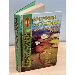 Обложка книги «Ваше здоровье — в ваших руках»