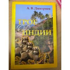 Обложка книги «Трое в Индии (не считая кота)»
