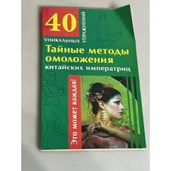 Обложка книги «Тайные методы омоложения китайских императриц»