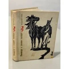 Обложка книги «Легенда о синем гусаре»