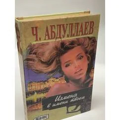 Обложка книги «Измена в имени твоем»