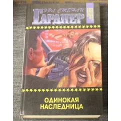 Обложка книги «Одинокая наследница»