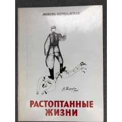 Обложка книги «Растоптанные жизни»