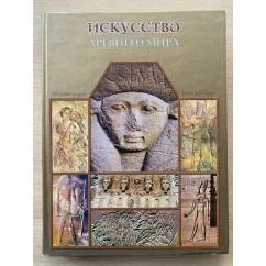 Обложка книги «Искусство Древнего мира. Энциклопедия»