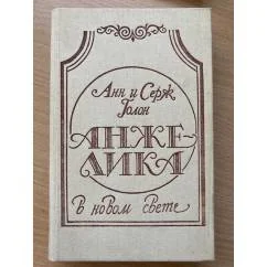 Обложка книги «Анжелика в Новом Свете»