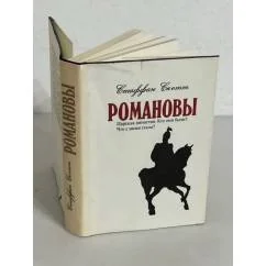 Обложка книги «Романовы. Биография династии»