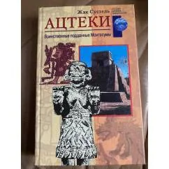 Обложка книги «Ацтеки. Воинственные подданные Монтесумы»