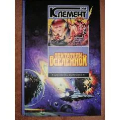 Обложка книги «Обитатели вселенной»