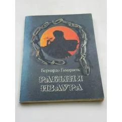 Обложка книги «Рабыня Изаура»