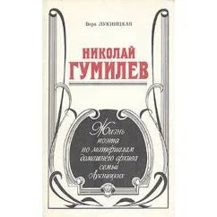 Обложка книги «Николай Гумилев. Жизнь поэта по материалам домашнего архива семьи Лукницких»