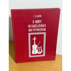 Обложка книги «В мире музыкальных инструментов»