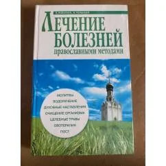 Обложка книги «Лечение болезней православными методами»